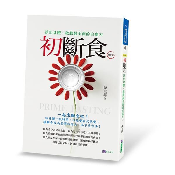 初斷食 (增訂版)
