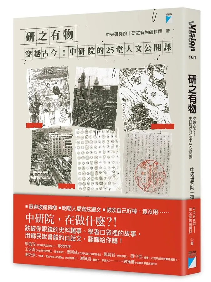 研之有物: 穿越古今! 中研院的25堂人文公開課