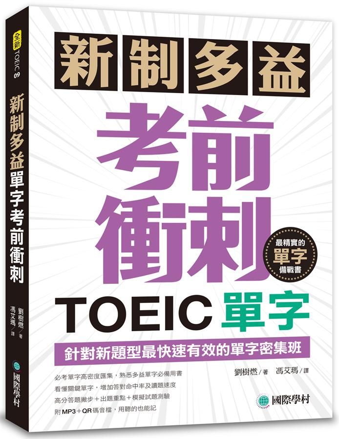新制多益TOEIC單字考前衝刺: 針對新題型最快速有效的單字密集班! (附MP3+QR碼線上音檔)