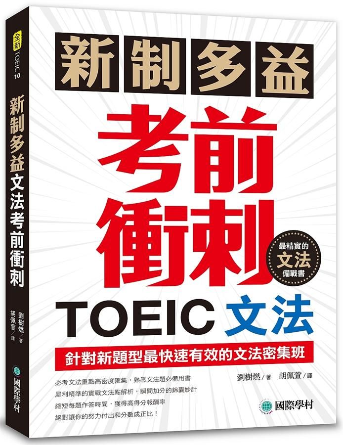 新制多益TOEIC文法考前衝刺: 針對新題型最快速有效的文法密集班!