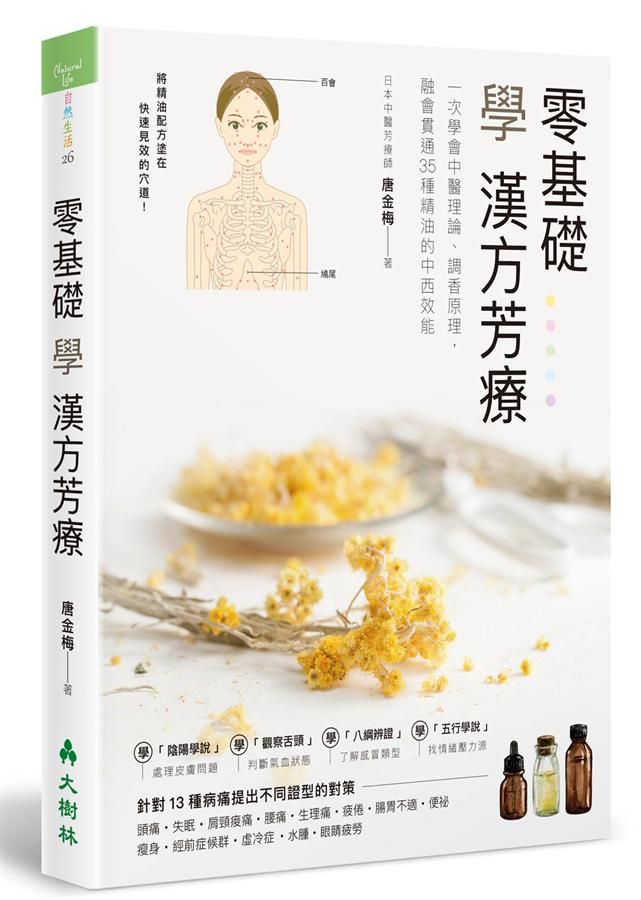 零基礎學漢方芳療: 一次學會中醫理論、調香原理, 融會貫通35種精油的中西效能