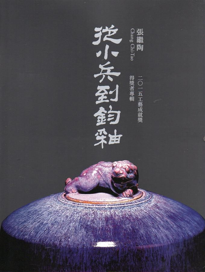從小兵到鈞釉: 張繼陶 二○一五工藝成就獎得獎者專輯