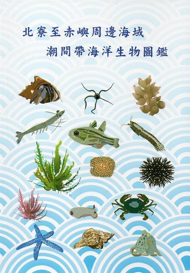 北寮至赤嶼周邊海域潮間帶海洋生物圖鑑