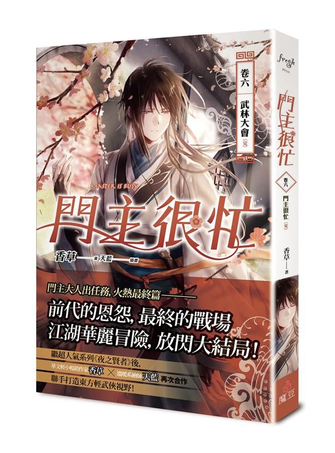 門主很忙 卷六: 武林雲變 (完)