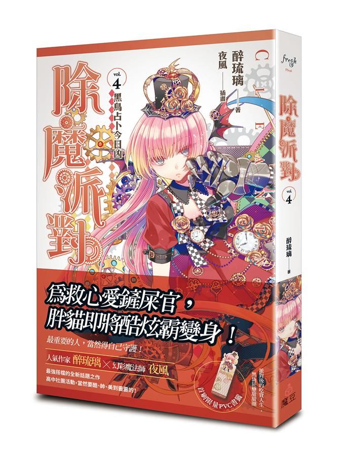 除魔派對 4: 黑鳥占卜今日凶