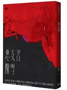 惡女書 (2版)