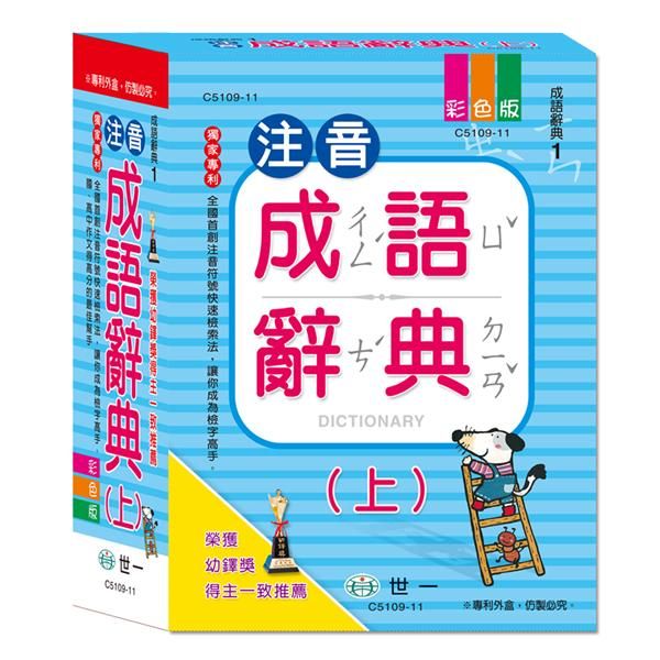 注音成語辭典 上
