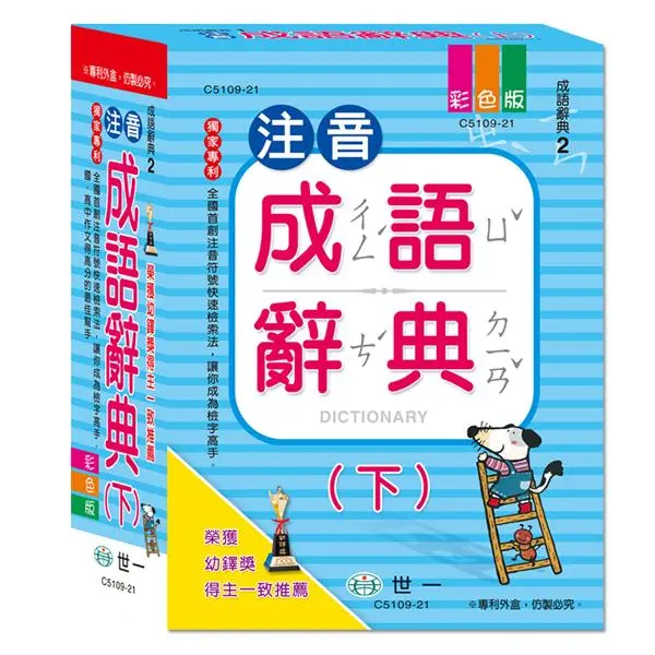 注音成語辭典 下