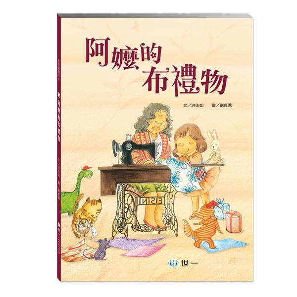阿嬤的布禮物