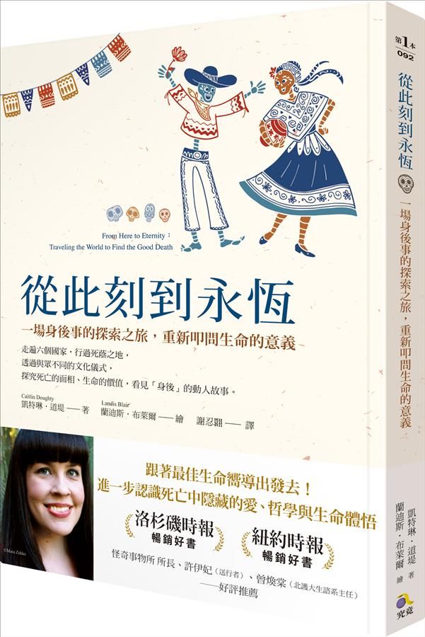 從此刻到永恆: 一場身後事的探索之旅, 重新叩問生命的意義
