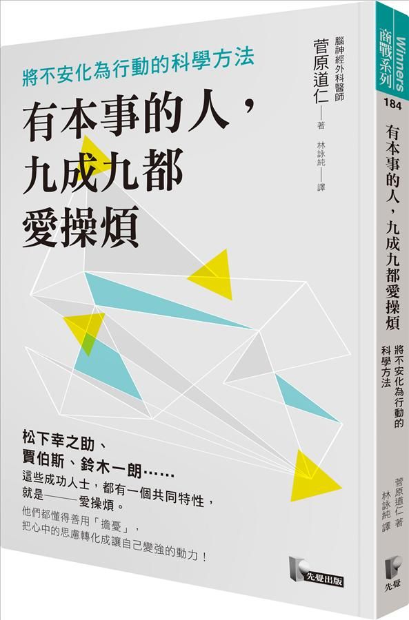 有本事的人, 九成九都愛操煩: 將不安化為行動的科學方法