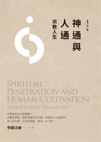 神通與人通: 宗教人生 (第4版)
