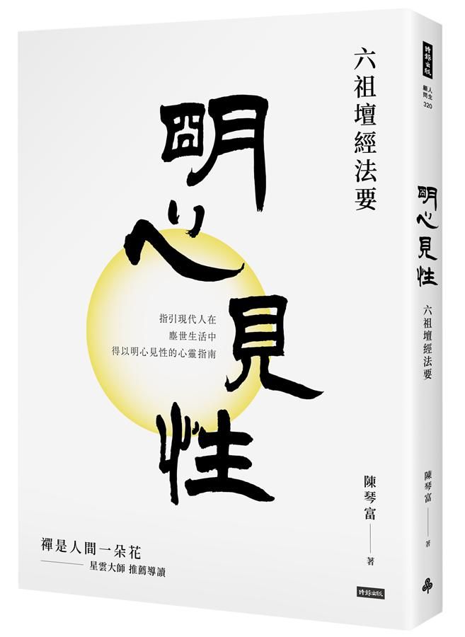 明心見性: 六祖壇經法要