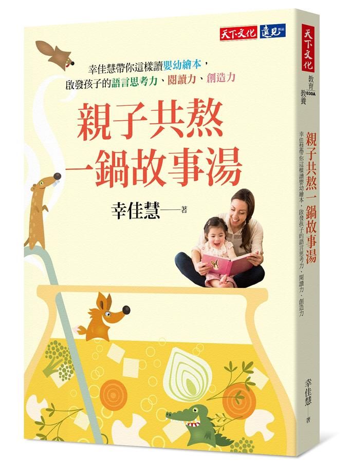 親子共熬一鍋故事湯: 幸佳慧帶你這樣讀嬰幼繪本, 啟發孩子的語言思考力、閱讀力、創造力