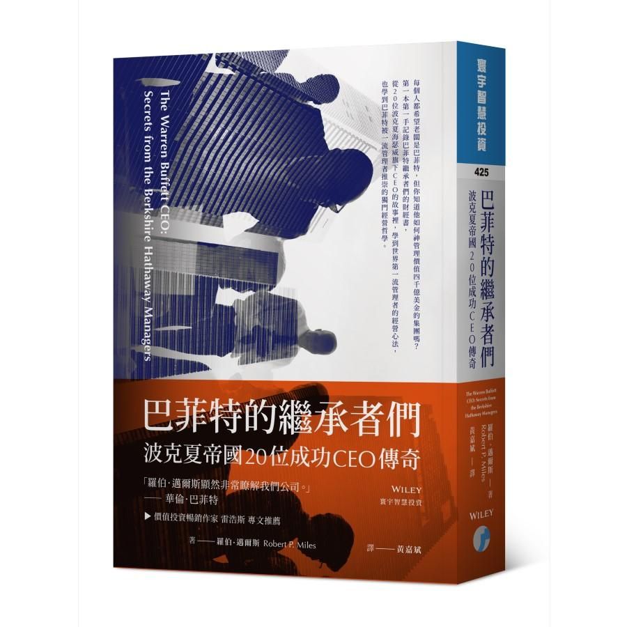 巴菲特的繼承者們: 波克夏帝國20位成功CEO傳奇