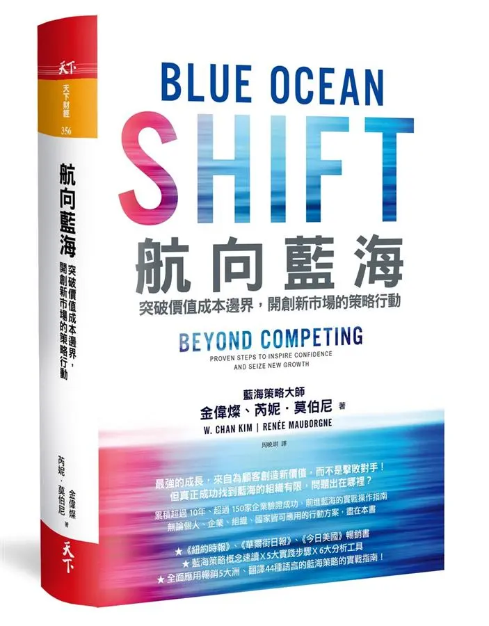 航向藍海: 突破價值成本邊界, 開創新市場的策略行動