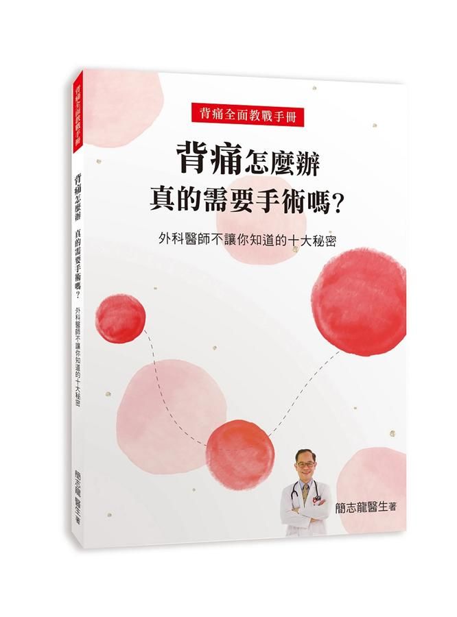背痛怎麼辦 真的需要手術嗎? 外科醫師不讓你知道的十大秘密
