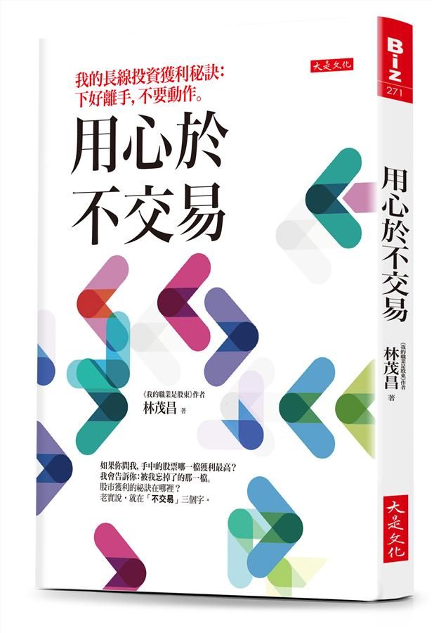 用心於不交易: 我的長線投資獲利秘訣, 下好離手, 不要動作。