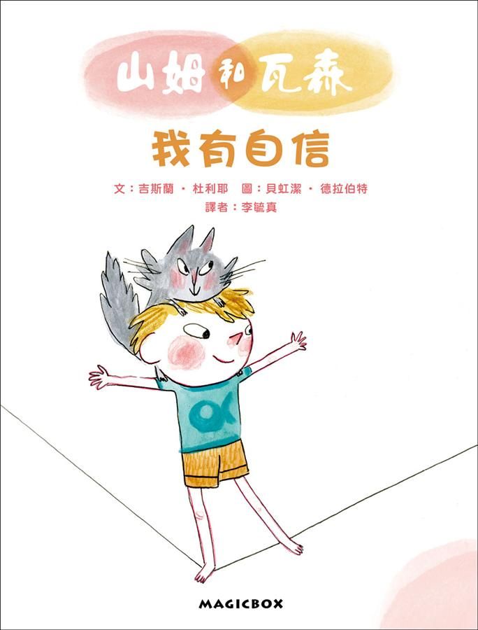 山姆和瓦森: 我有自信
