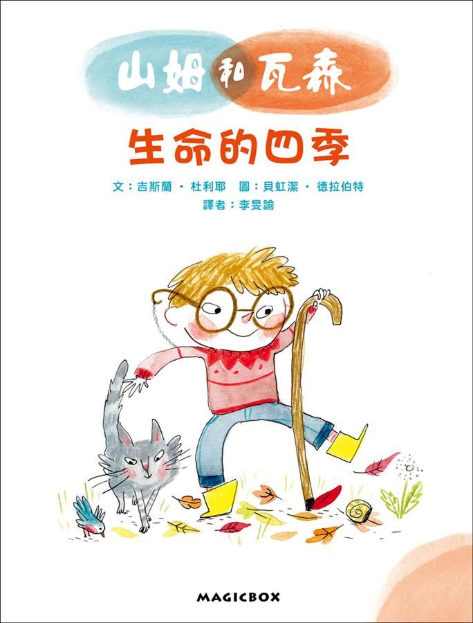 山姆和瓦森: 生命的四季