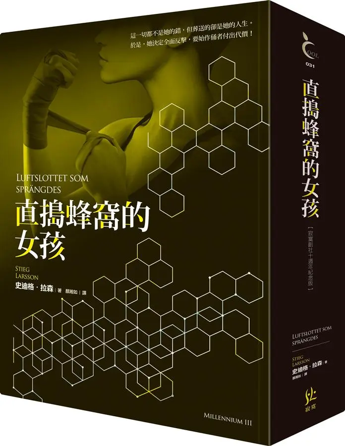 直搗蜂窩的女孩 (寂寞創社10週年紀念版)