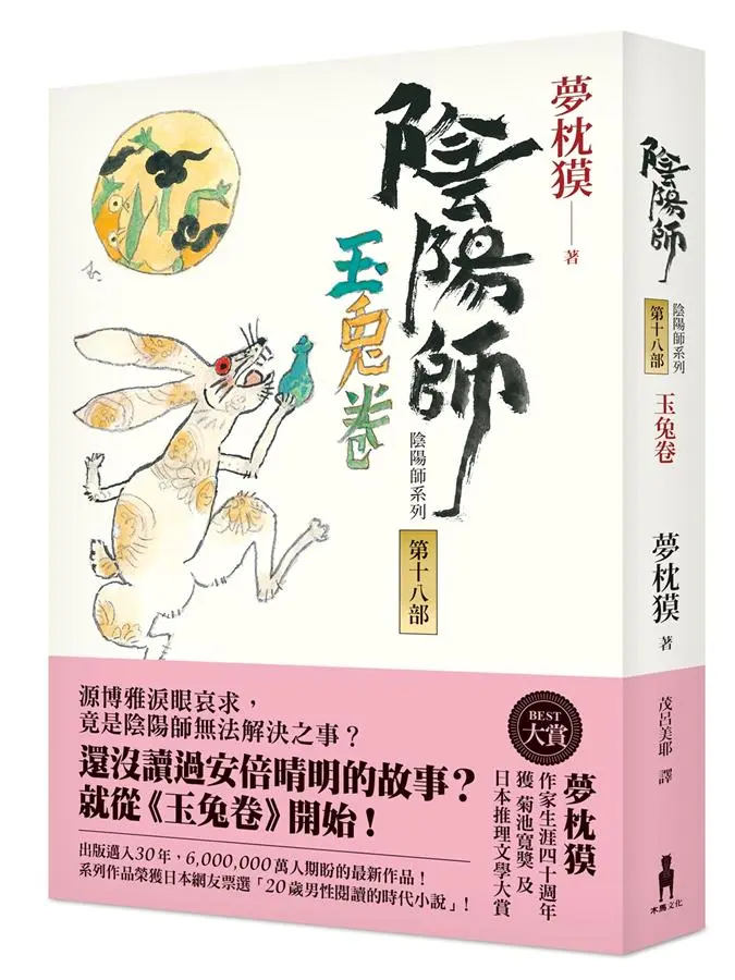 陰陽師 18: 玉兔卷
