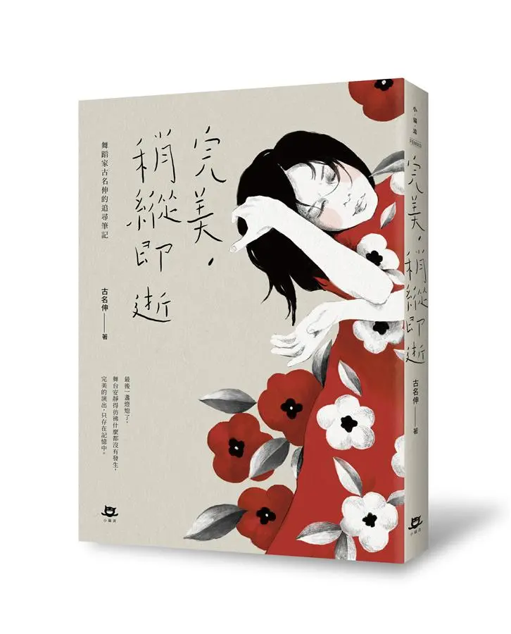 完美, 稍縱即逝: 舞蹈家古名伸的追尋筆記