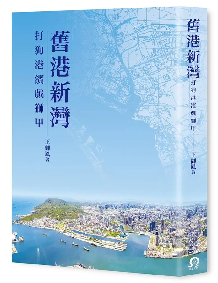 舊港新灣: 打狗港濱戲獅甲