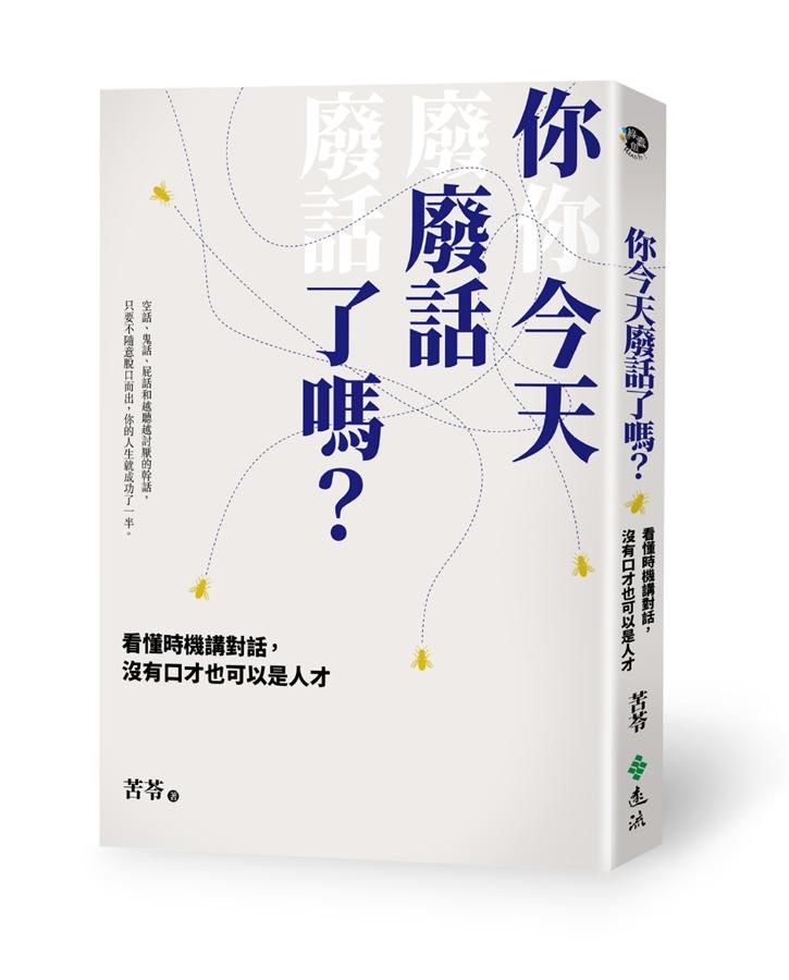 你今天廢話了嗎? 看懂時機講對話, 沒有口才也可以是人才