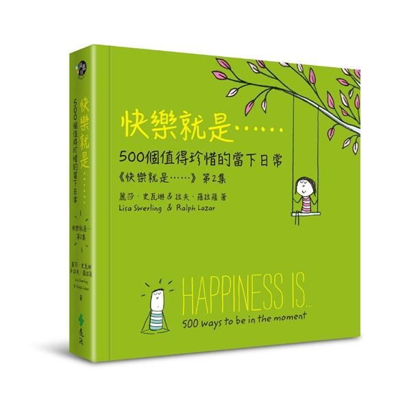 快樂就是 第2集: 快樂就是……500個值得珍惜的當下日常