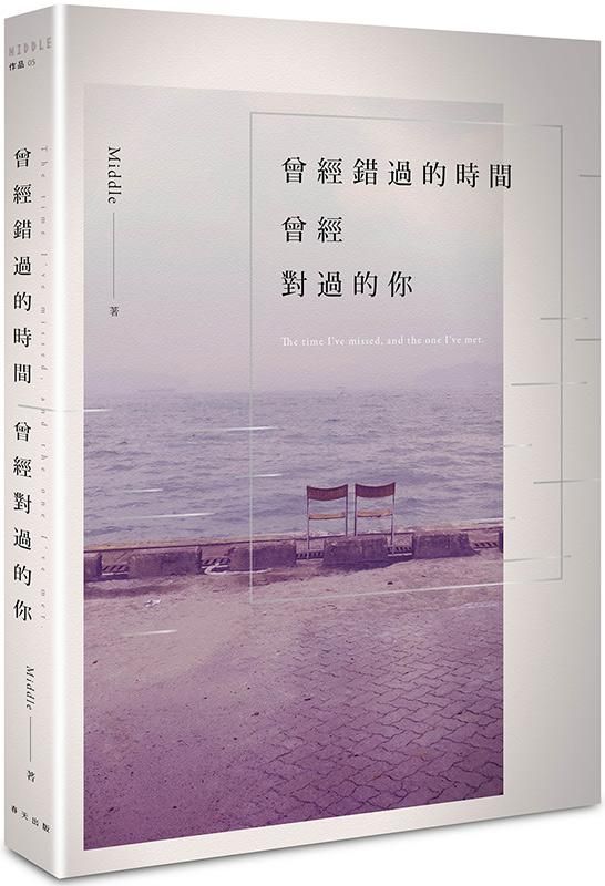 曾經錯過的時間, 曾經對過的你