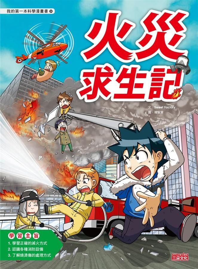 火災求生記