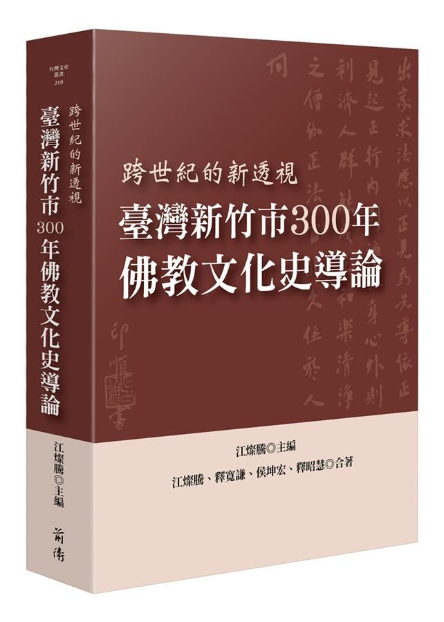臺灣新竹市300年佛教文化史導論: 跨世紀的新透視