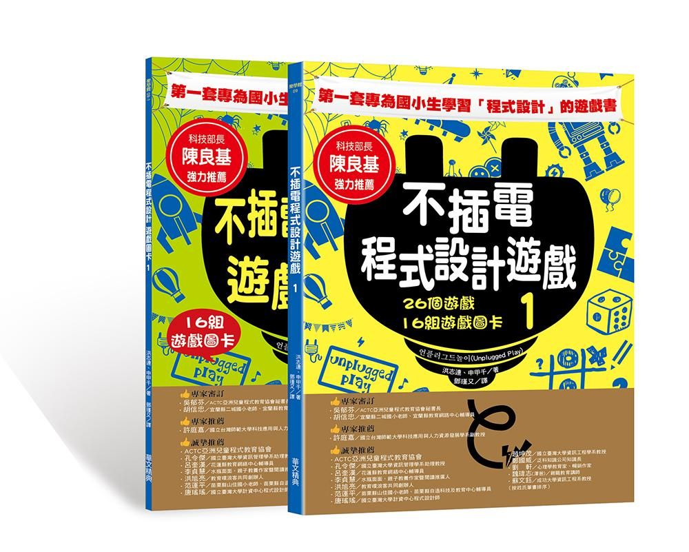 不插電程式設計遊戲 I: 26個遊戲+16組遊戲圖卡