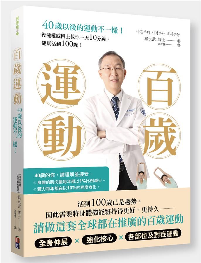 百歲運動: 40歲以後的運動不一樣!