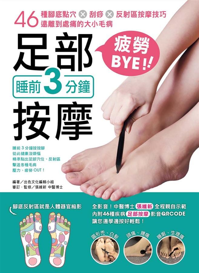 睡前3分鐘足部按摩疲勞Bye! 46種腳底點穴X刮痧X反射區按摩技巧, 遠離到處痛的大小毛病