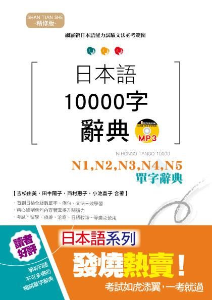 日本語10000字辭典: N1, N2, N3, N4, N5單字辭典 (精修版/附MP3)
