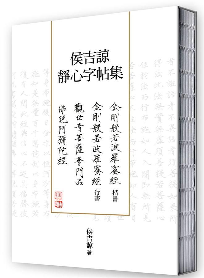 侯吉諒靜心字帖集 (4冊合售)