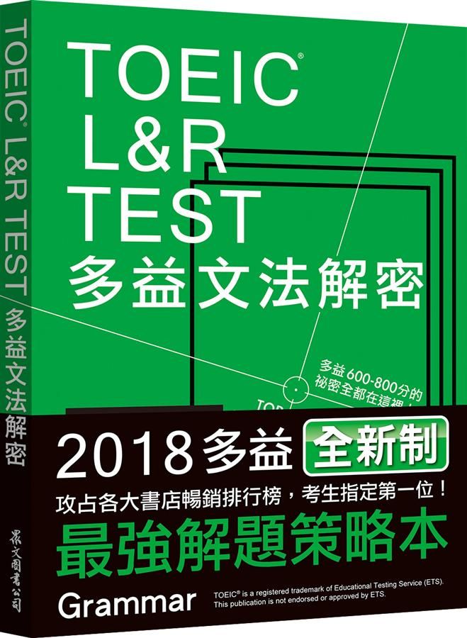TOEIC L&R TEST多益文法解密 (2018新制)