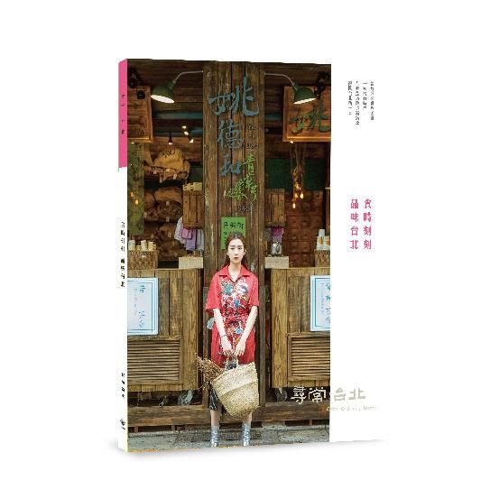 尋常．台北 時尚美食: 食時刻刻 品味台北