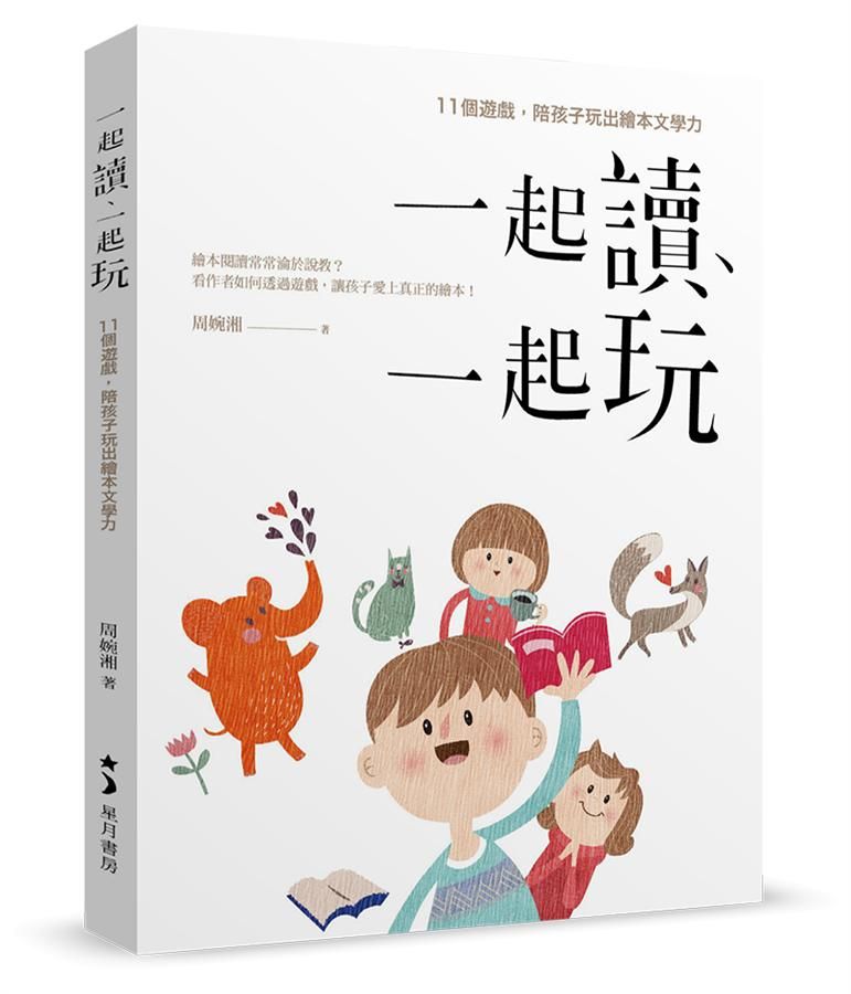 一起讀、一起玩: 11個遊戲, 陪孩子玩出繪本文學力