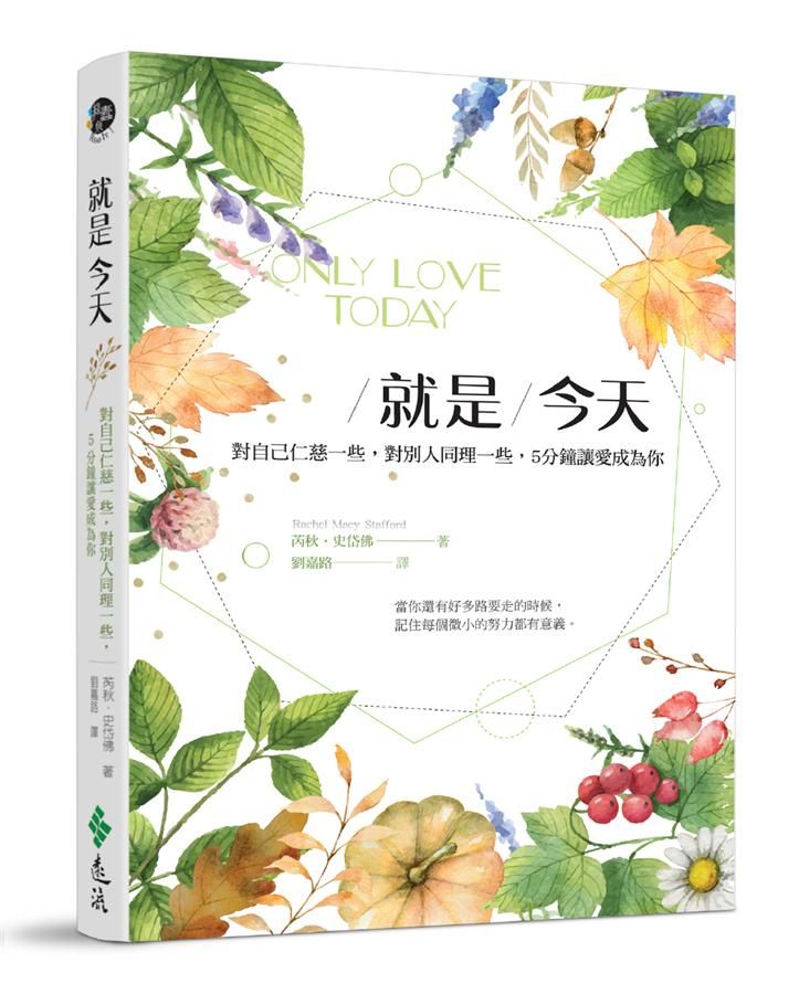 就是今天: 對自己仁慈一些, 對別人同理一些, 5分鐘讓愛成為你