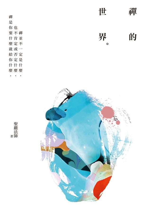 禪的世界 (第4版)