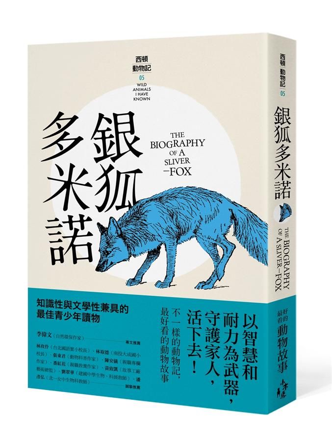 銀狐多米諾