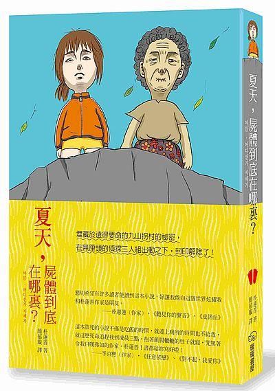 夏天, 屍體到底在哪裏?