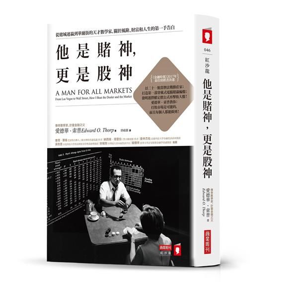 他是賭神, 更是股神: 從賭城連贏到華爾街的天才數學家, 關於風險、財富和人生的第一手告白