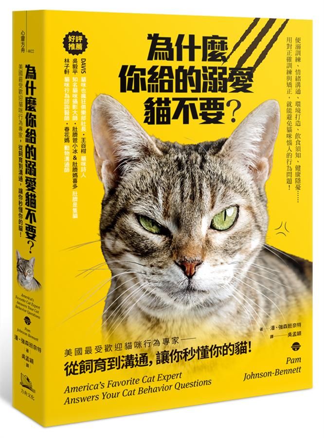 為什麼你給的溺愛貓不要? 美國最受歡迎貓咪行為專家, 從飼育到溝通, 讓你秒懂你的貓! (第2版)