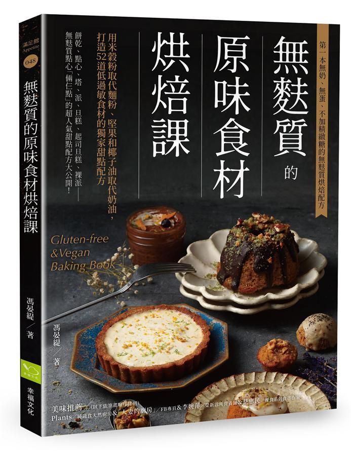 無麩質的原味食材烘焙課: 用米穀粉取代麵粉、堅果和椰子油取代奶油, 打造52道低過敏食材的獨家甜點配方