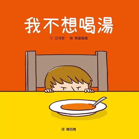 我不想喝湯