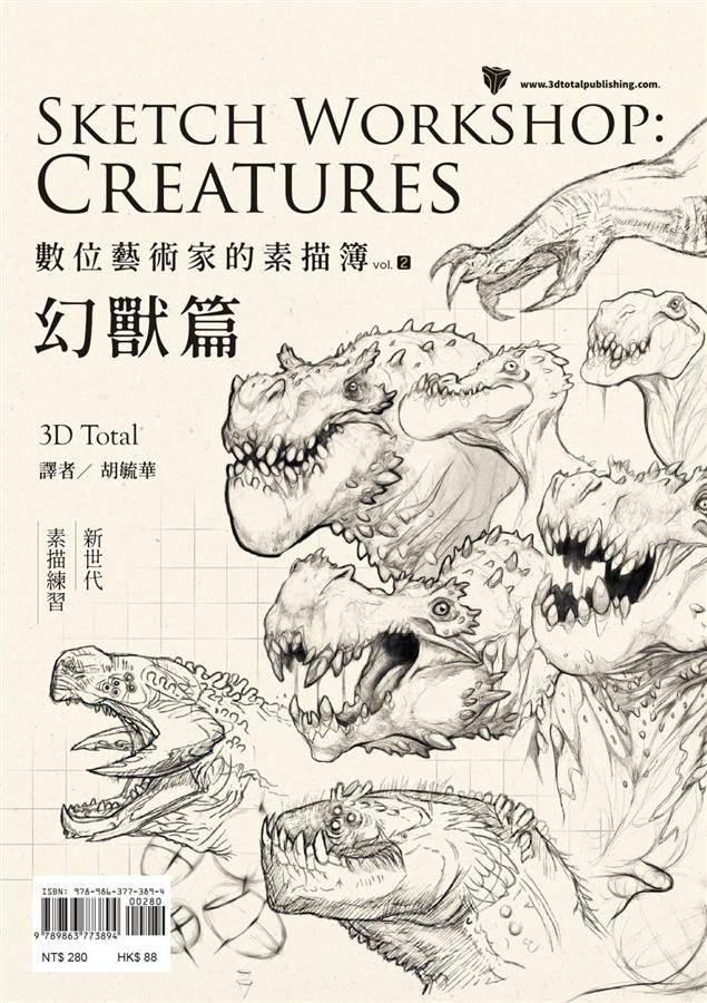 數位藝術家的素描簿 Vol. 2: 幻獸篇